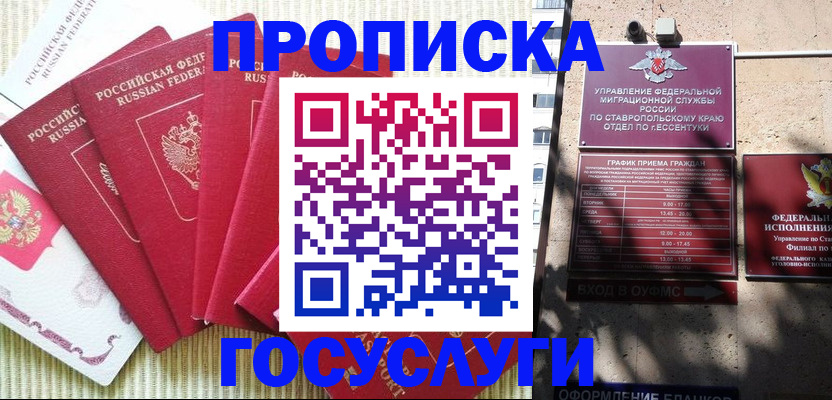 временная регистрация для всех в Ершове